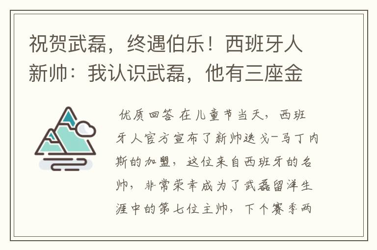 祝贺武磊,终遇伯乐!西班牙人新帅:我认识武磊,他有三座金球奖