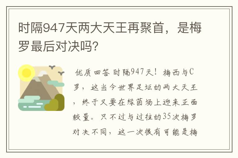时隔947天两大天王再聚首,是梅罗最后对决吗?