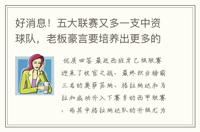 好消息!五大联赛又多一支中资球队,老板豪言要培养出更多的武磊