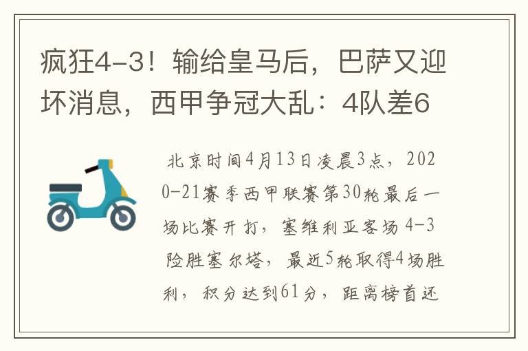 疯狂4-3!输给皇马后,巴萨又迎坏消息,西甲争冠大乱:4队差6分