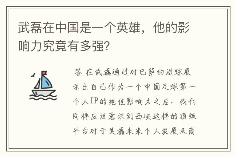 武磊在中国是一个英雄，他的影响力究竟有多强？