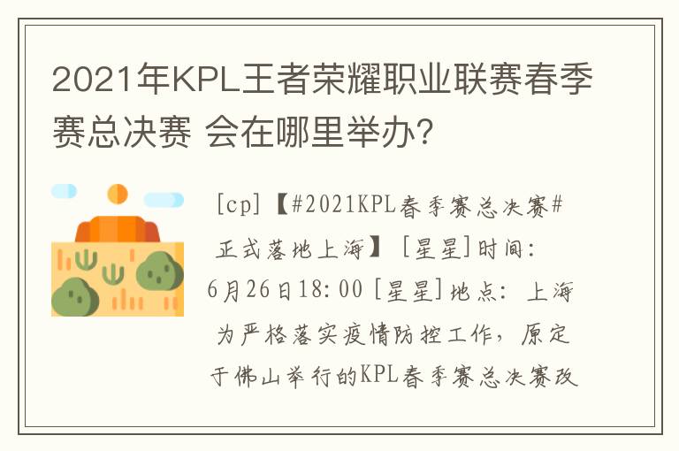 2021年KPL王者荣耀职业联赛春季赛总决赛 会在哪里举办？