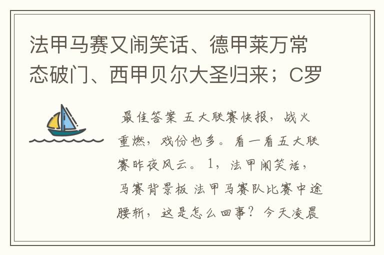 法甲马赛又闹笑话、德甲莱万常态破门、西甲贝尔大圣归来;C罗无
