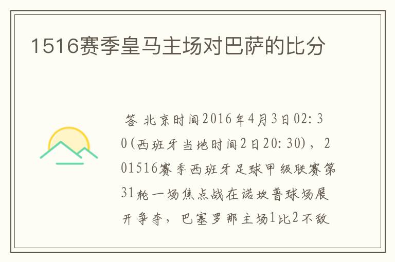 1516赛季皇马主场对巴萨的比分