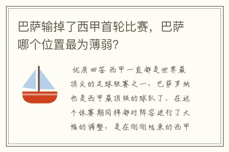 巴萨输掉了西甲首轮比赛,巴萨哪个位置最为薄弱?