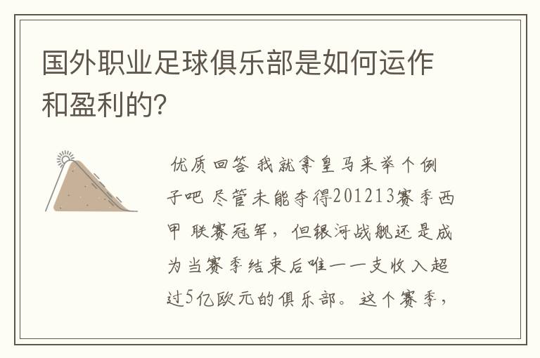 国外职业足球俱乐部是如何运作和盈利的?