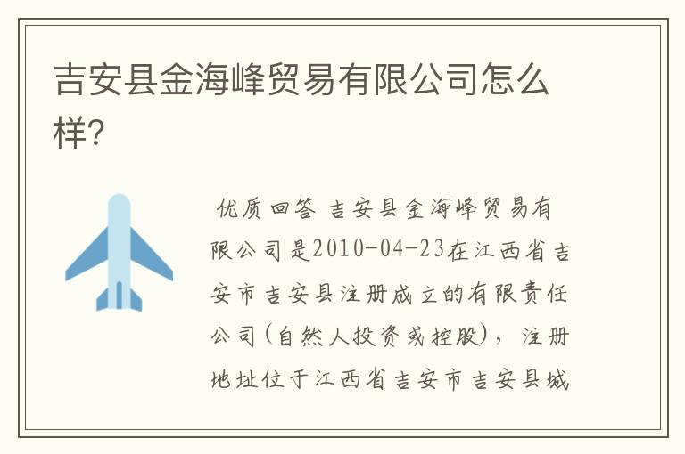吉安县金海峰贸易有限公司怎么样?