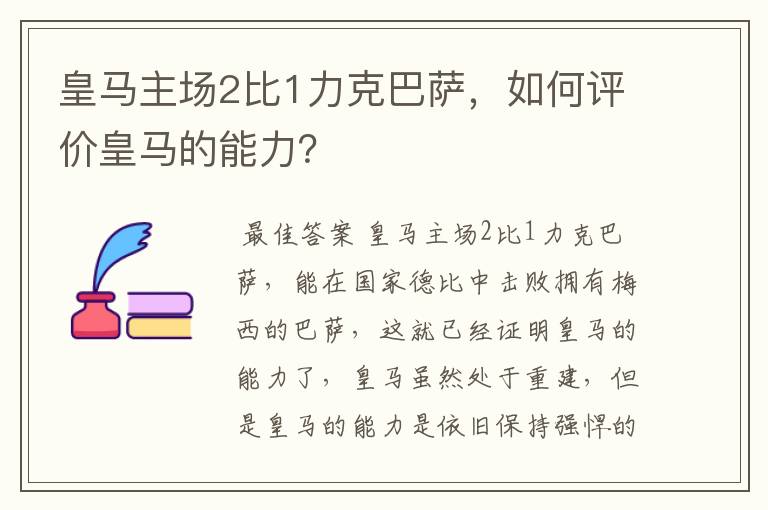 皇马主场2比1力克巴萨,如何评价皇马的能力?