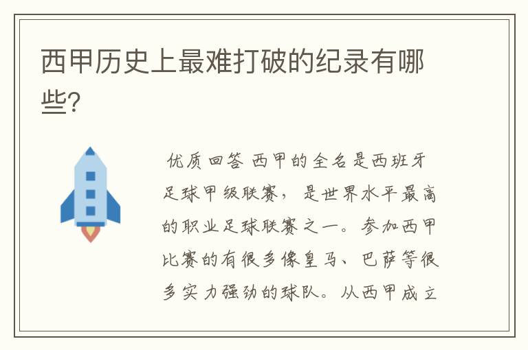 西甲历史上最难打破的纪录有哪些?