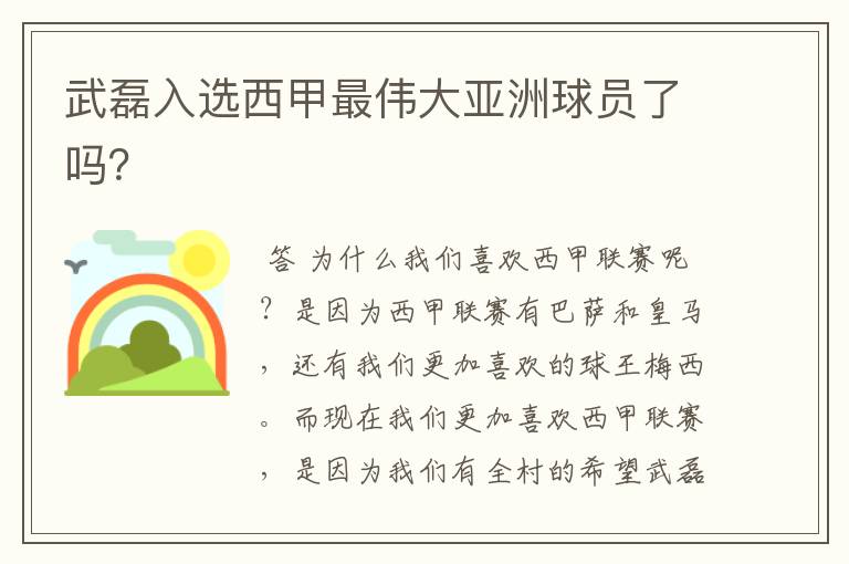 武磊入选西甲最伟大亚洲球员了吗?