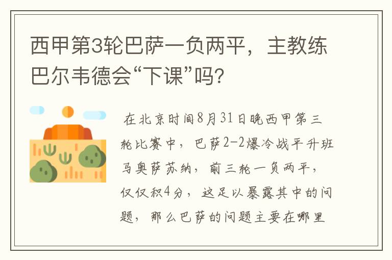 西甲第3轮巴萨一负两平,主教练巴尔韦德会“下课”吗?
