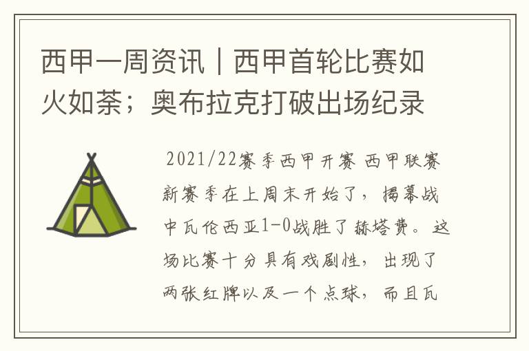 西甲一周资讯|西甲首轮比赛如火如荼;奥布拉克打破出场纪录