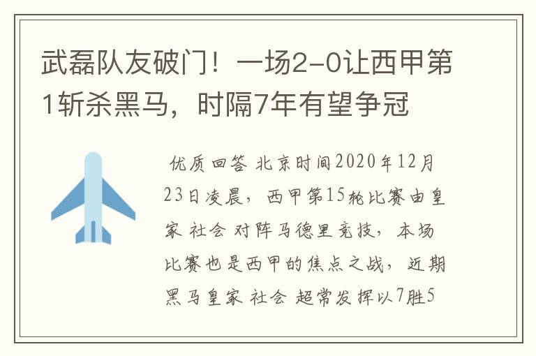 武磊队友破门!一场2-0让西甲第1斩杀黑马,时隔7年有望争冠