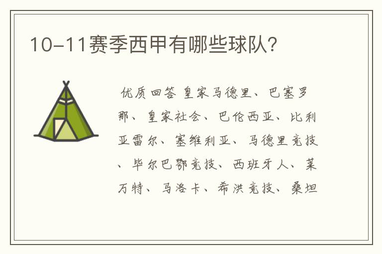 10-11赛季西甲有哪些球队?