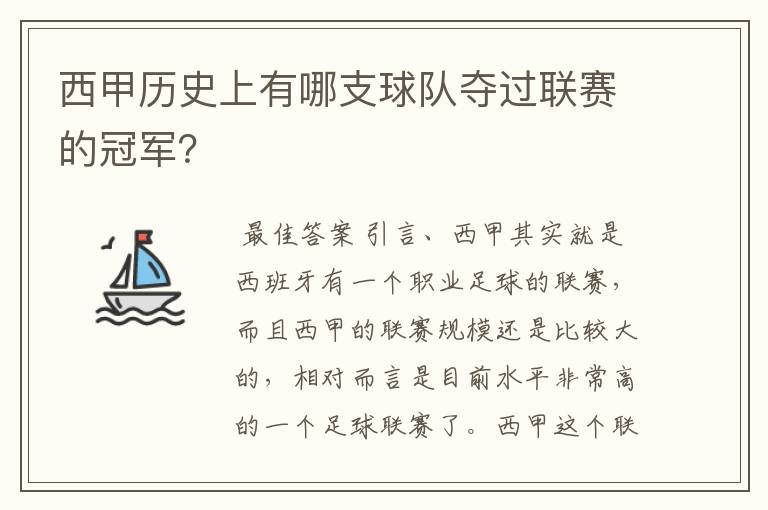 西甲历史上有哪支球队夺过联赛的冠军?