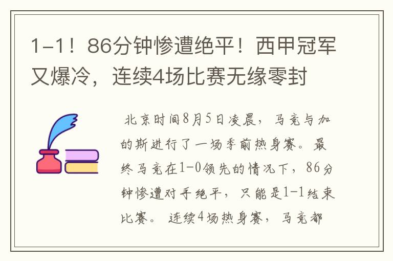 1-1!86分钟惨遭绝平!西甲冠军又爆冷,连续4场比赛无缘零封