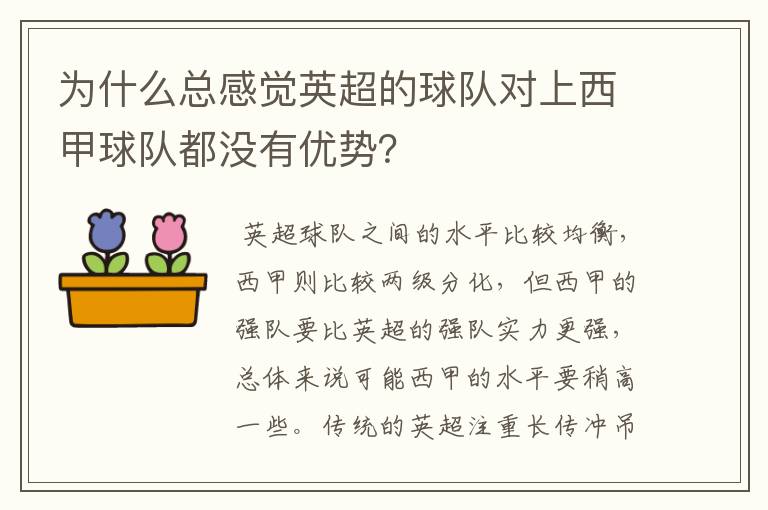 为什么总感觉英超的球队对上西甲球队都没有优势?