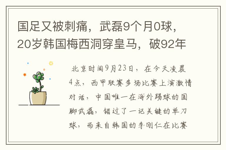 国足又被刺痛,武磊9个月0球,20岁韩国梅西洞穿皇马,破92年纪录