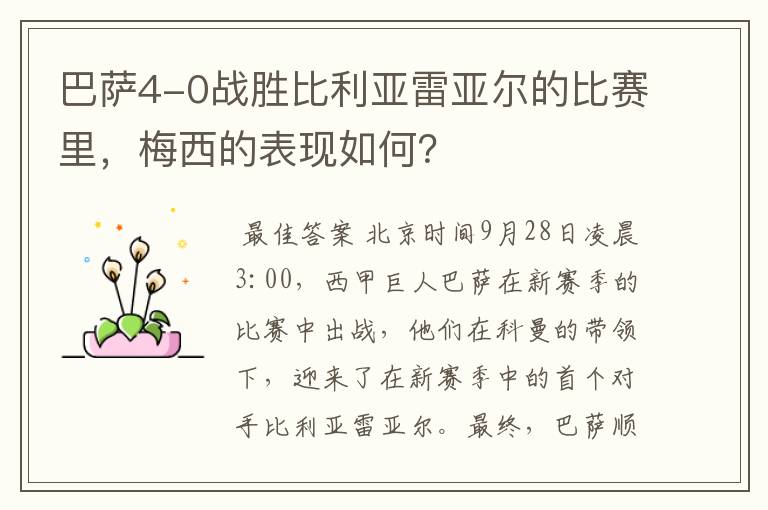 巴萨4-0战胜比利亚雷亚尔的比赛里,梅西的表现如何?