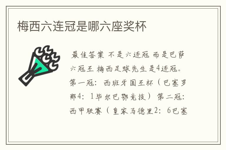 梅西六连冠是哪六座奖杯