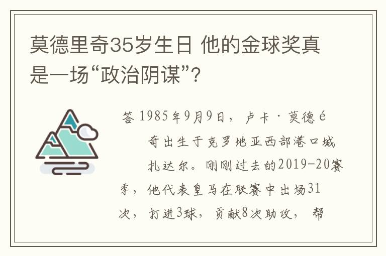 莫德里奇35岁生日 他的金球奖真是一场“政治阴谋”?