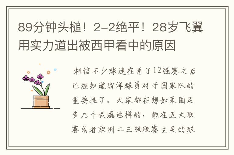 89分钟头槌!2-2绝平!28岁飞翼用实力道出被西甲看中的原因
