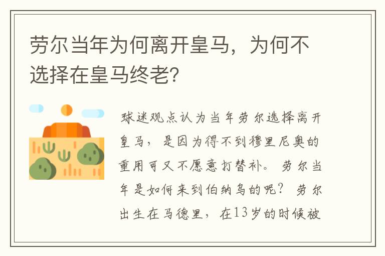 劳尔当年为何离开皇马，为何不选择在皇马终老？