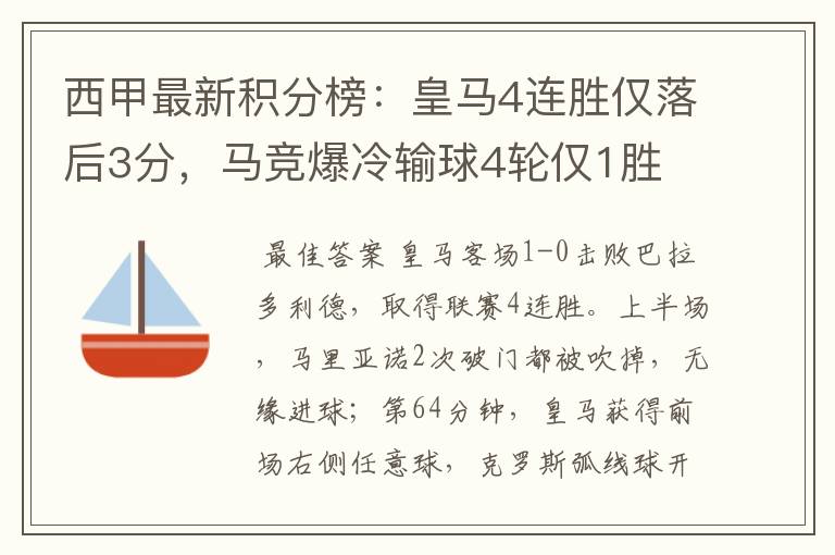 西甲最新积分榜:皇马4连胜仅落后3分,马竞爆冷输球4轮仅1胜