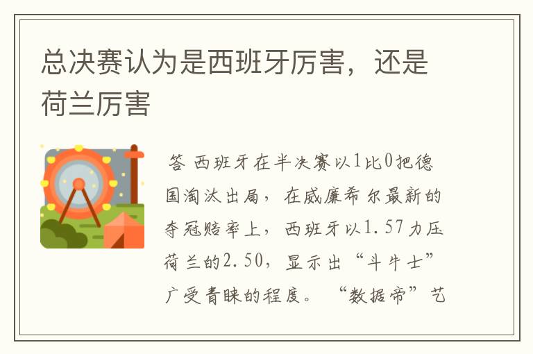 总决赛认为是西班牙厉害,还是荷兰厉害