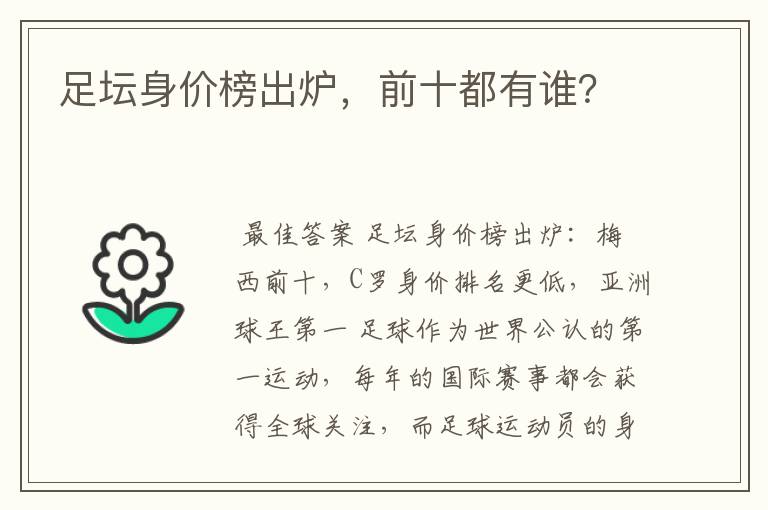 足坛身价榜出炉,前十都有谁?
