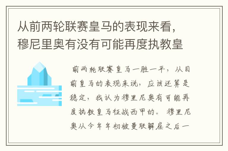 从前两轮联赛皇马的表现来看,穆尼里奥有没有可能再度执教皇马征战西甲?