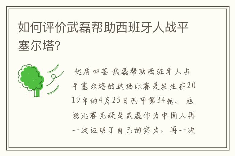 如何评价武磊帮助西班牙人战平塞尔塔?