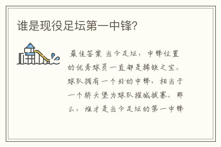 谁是现役足坛第一中锋?
