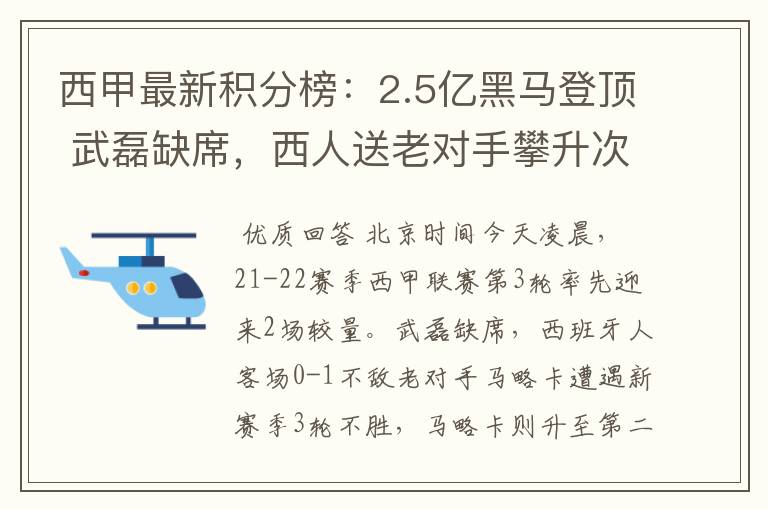西甲最新积分榜:2.5亿黑马登顶 武磊缺席,西人送老对手攀升次席