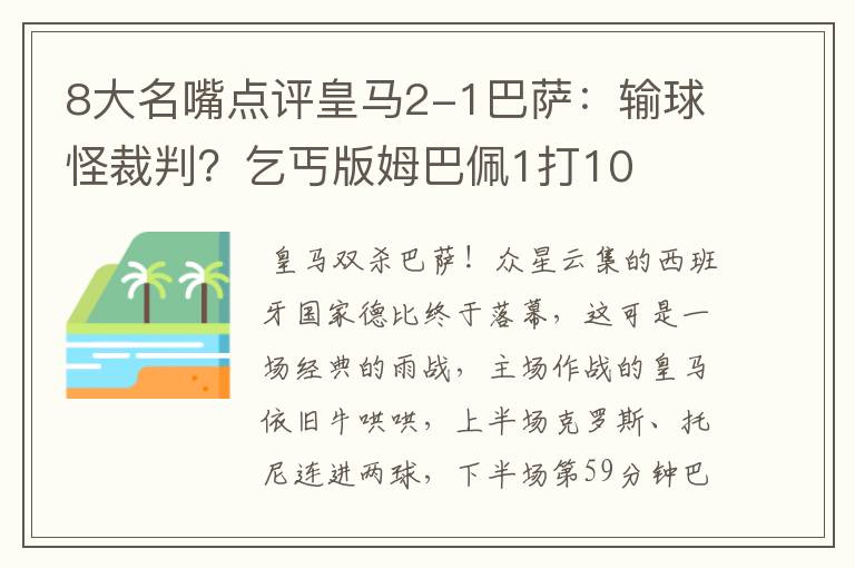 8大名嘴点评皇马2-1巴萨:输球怪裁判?乞丐版姆巴佩1打10
