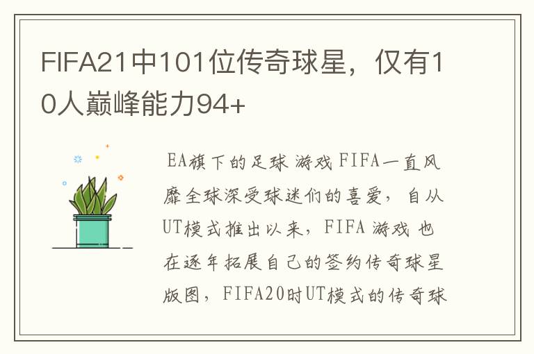 FIFA21中101位传奇球星,仅有10人巅峰能力94+