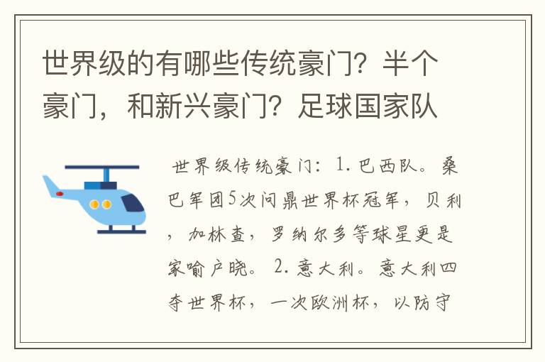 世界级的有哪些传统豪门?半个豪门,和新兴豪门?足球国家队