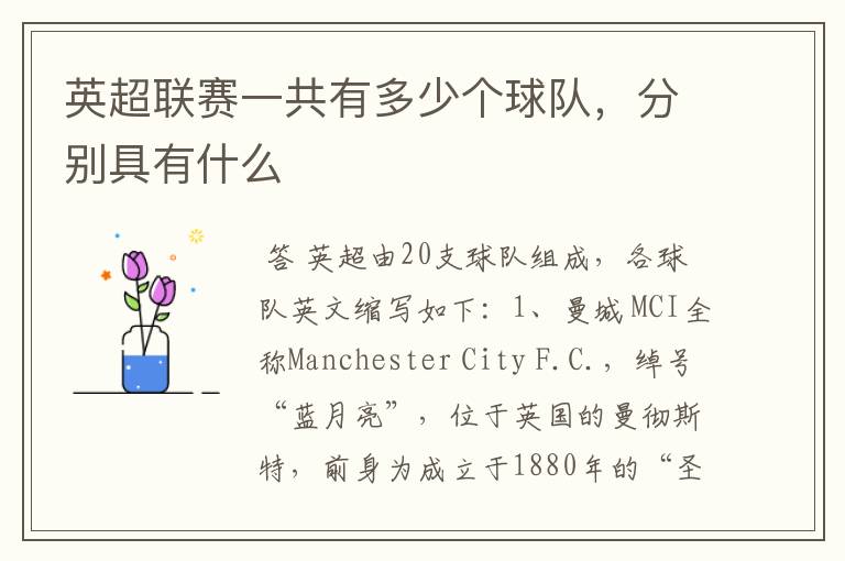 英超联赛一共有多少个球队,分别具有什么