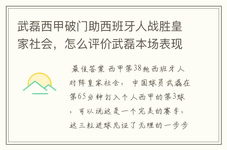 武磊西甲破门助西班牙人战胜皇家社会,怎么评价武磊本场表现?