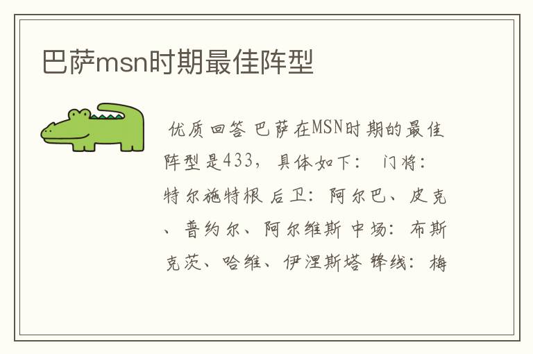 巴萨msn时期最佳阵型