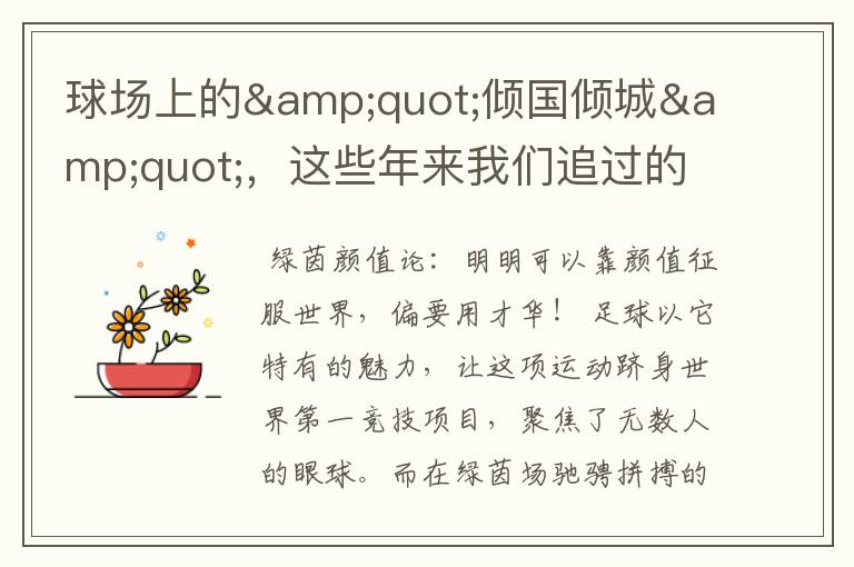 球场上的"倾国倾城",这些年来我们追过的帅气足球明星