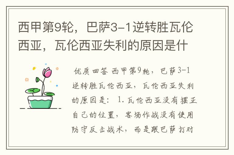 西甲第9轮,巴萨3-1逆转胜瓦伦西亚,瓦伦西亚失利的原因是什么?