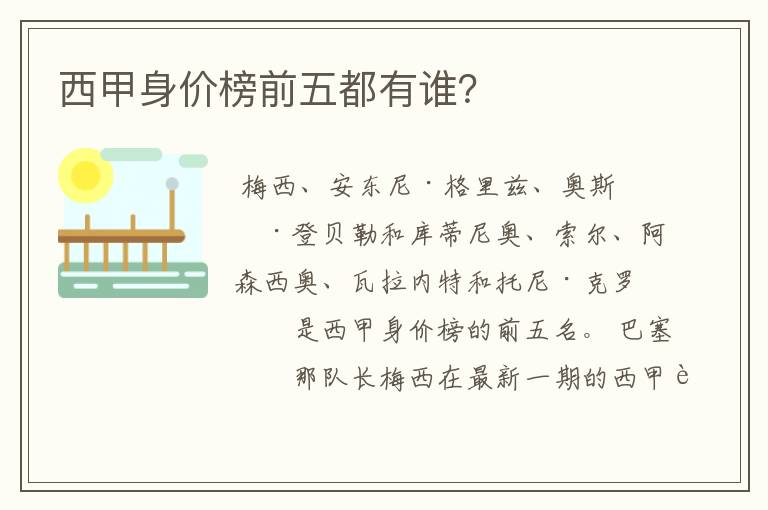 西甲身价榜前五都有谁?