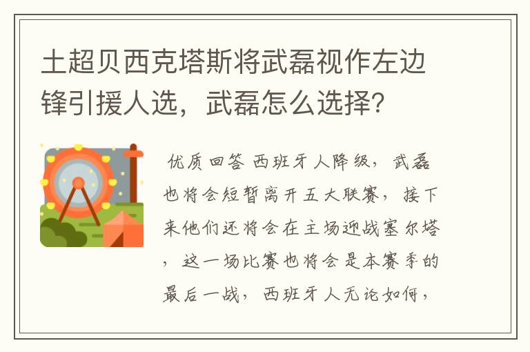 土超贝西克塔斯将武磊视作左边锋引援人选，武磊怎么选择？