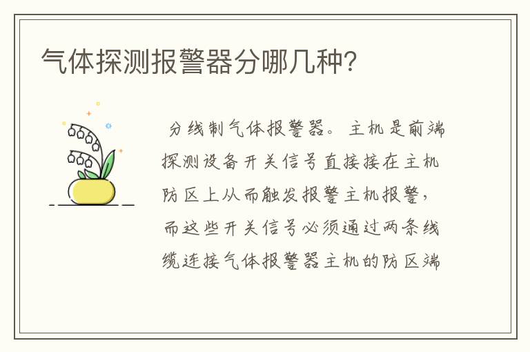 气体探测报警器分哪几种?
