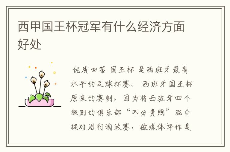 西甲国王杯冠军有什么经济方面好处