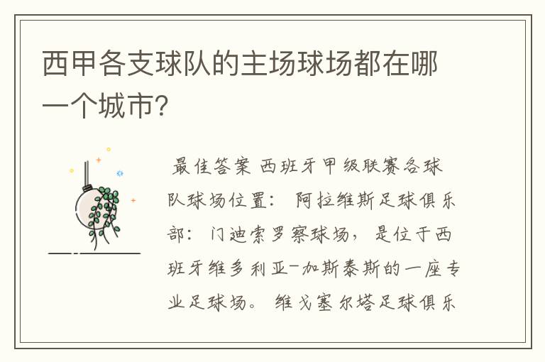 西甲各支球队的主场球场都在哪一个城市?