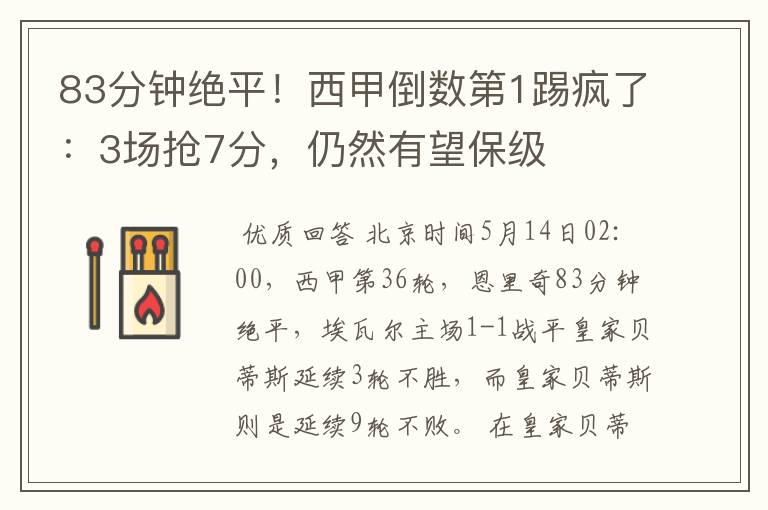 83分钟绝平!西甲倒数第1踢疯了:3场抢7分,仍然有望保级