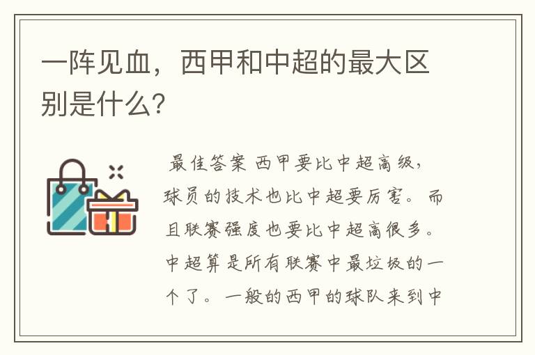 一阵见血,西甲和中超的最大区别是什么?