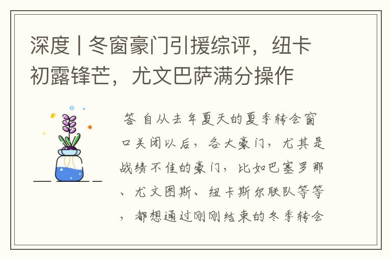 深度 | 冬窗豪门引援综评,纽卡初露锋芒,尤文巴萨满分操作